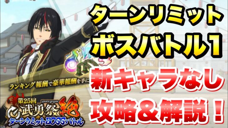 【まおりゅう】第25回 武勇祭 絶 ターンリミットボスバトル1 新キャラなし Sランク 攻略＆解説！ vs ディアブロ  転生したらスライムだった件 魔王と竜の建国譚