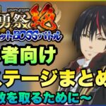 まおりゅう　第25回武勇祭絶　初心者🔰向け　全ステージまとめ　点数を取るために