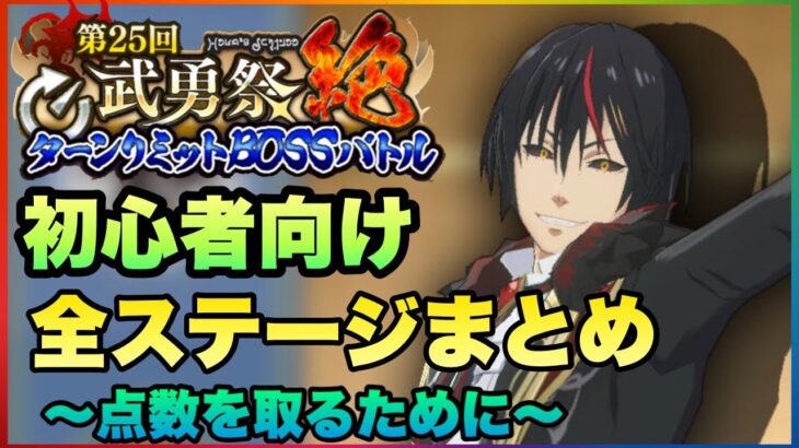 まおりゅう　第25回武勇祭絶　初心者🔰向け　全ステージまとめ　点数を取るために