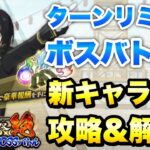 【まおりゅう】第25回 武勇祭 絶 ターンリミットボスバトル2 新キャラなし Sランク 攻略&解説！ 転生したらスライムだった件 魔王と竜の建国譚