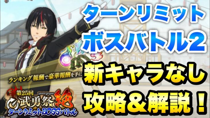 【まおりゅう】第25回 武勇祭 絶 ターンリミットボスバトル2 新キャラなし Sランク 攻略&解説！ 転生したらスライムだった件 魔王と竜の建国譚