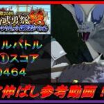 【まおりゅう】第25回武勇祭絶ノーマルバトル① スコア伸ばし参考動画！【2023年／45話】