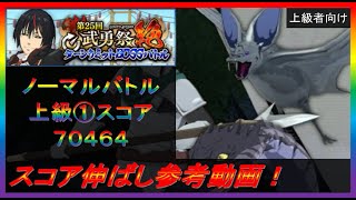 【まおりゅう】第25回武勇祭絶ノーマルバトル① スコア伸ばし参考動画！【2023年／45話】