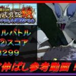 【まおりゅう】第25回武勇祭絶ノーマルバトル② スコア伸ばし参考動画！【2023年／46話】