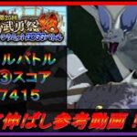 【まおりゅう】第25回武勇祭絶ノーマルバトル③ スコア伸ばし参考動画！【2023年／47話】