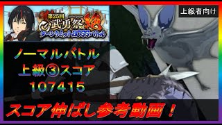 【まおりゅう】第25回武勇祭絶ノーマルバトル③ スコア伸ばし参考動画！【2023年／47話】