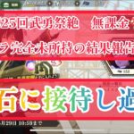 まおりゅう　第25回武勇祭絶　接待やり過ぎ、結果報告と感想。