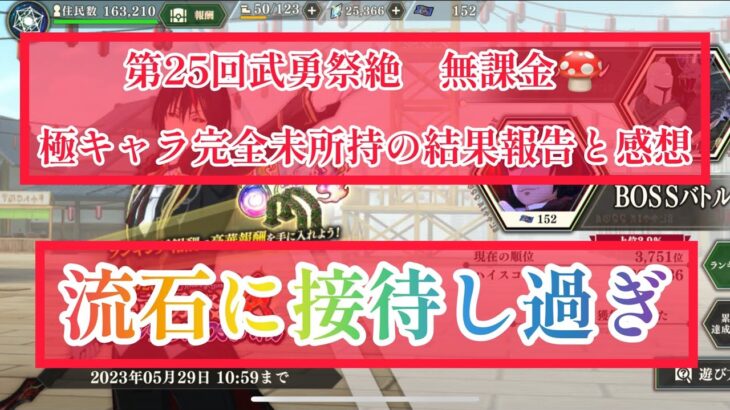 まおりゅう　第25回武勇祭絶　接待やり過ぎ、結果報告と感想。