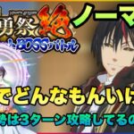 まおりゅう　第25回武勇祭絶　ノーマルバトル1　トワでどんなもんいける？上位勢は3ターン攻略してるの？