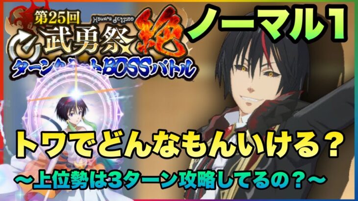 まおりゅう　第25回武勇祭絶　ノーマルバトル1　トワでどんなもんいける？上位勢は3ターン攻略してるの？