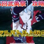 【まおりゅう：第25回武勇祭：ノーマルバトル①②③攻略プレイ動画】いつも通り3％圏狙い【転スラ】【ゆっくり実況】