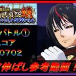 【まおりゅう】第25回武勇祭絶BOSSバトル① スコア伸ばし参考動画！【2023年／48話】