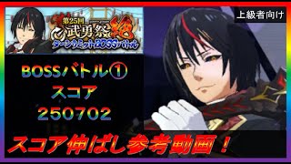 【まおりゅう】第25回武勇祭絶BOSSバトル① スコア伸ばし参考動画！【2023年／48話】