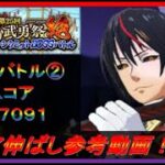 【まおりゅう】第25回武勇祭絶BOSSバトル② スコア伸ばし参考動画！【2023年／49話】