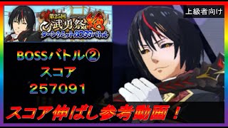 【まおりゅう】第25回武勇祭絶BOSSバトル② スコア伸ばし参考動画！【2023年／49話】