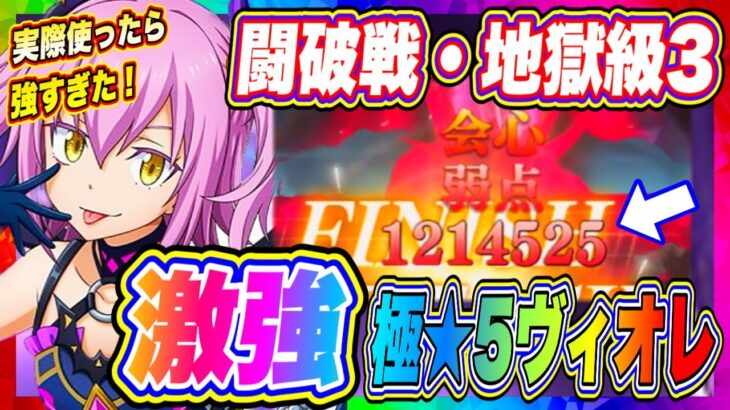 【まおりゅう】闘破戦・地獄級3完全攻略！クエスト評価コンプ編成！これが極★5ヴィオレの力です！！！【転生したらスライムだった件・魔王と竜の建国譚】