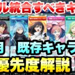 【まおりゅう】スキル統合すべきキャラ 優先度解説！ 4月版、既存キャラ編  転生したらスライムだった件 魔王と竜の建国譚 攻略