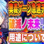 【まおりゅう】極★5破滅ノ未来リムル、仮面の勇者どっちが極奥義チャージに最適！？スキル判明したので用途を語ります！！！【転生したらスライムだった件・魔王と竜の建国譚】