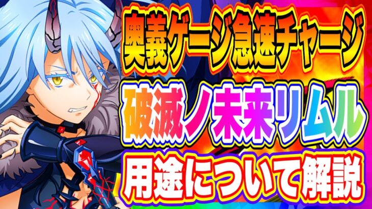 【まおりゅう】極★5破滅ノ未来リムル、仮面の勇者どっちが極奥義チャージに最適！？スキル判明したので用途を語ります！！！【転生したらスライムだった件・魔王と竜の建国譚】