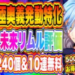 【まおりゅう】極奥義チャージ最強キャラ誕生！極★5破滅ノ未来リムルが想像を越えたスキルを持って実装！！！【転生したらスライムだった件・魔王と竜の建国譚】