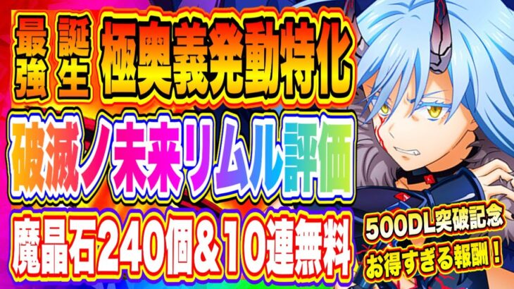 【まおりゅう】極奥義チャージ最強キャラ誕生！極★5破滅ノ未来リムルが想像を越えたスキルを持って実装！！！【転生したらスライムだった件・魔王と竜の建国譚】