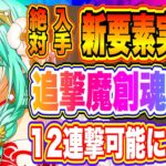 【まおりゅう】新要素「追撃魔創魂生成」！極★5ミュウラン&シュナ実装決定！【転生したらスライムだった件・魔王と竜の建国譚】