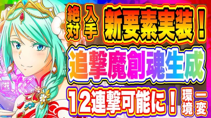 【まおりゅう】新要素「追撃魔創魂生成」！極★5ミュウラン&シュナ実装決定！【転生したらスライムだった件・魔王と竜の建国譚】