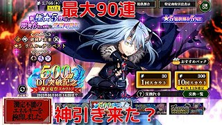 『まおりゅう』神引き来た⁉極星5 破滅ノ未来リムル 500万DL突破記念 魔王竜祭スカウト最大90連