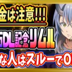 【無課金まおりゅう】500万DL記念リムルは無課金に必要か解説したみた件【まおりゅう/転生したらスライムだった件/転スラ/魔王と竜の建国譚】