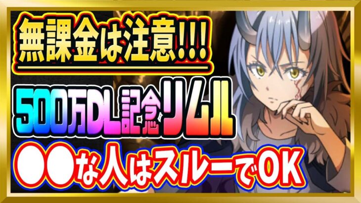 【無課金まおりゅう】500万DL記念リムルは無課金に必要か解説したみた件【まおりゅう/転生したらスライムだった件/転スラ/魔王と竜の建国譚】