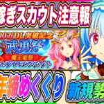 【まおりゅう】何だこれ！？今更感が凄い500万DL突破記念武勇祭魔王竜祭セレクションスカウトが明日登場！引くべきか解説！！！【転生したらスライムだった件・魔王と竜の建国譚】