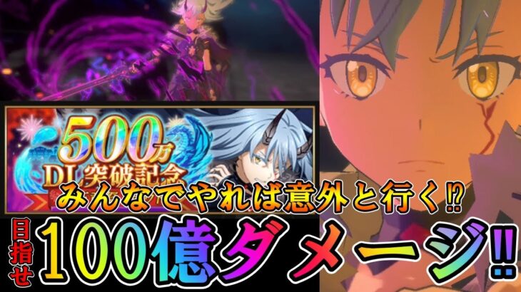 【まおりゅう】祝★500万DL‼この勢いに乗ってレイドバトルクリア出来るか？みんなでやれば意外と100億ダメもいける⁉【500万DL】