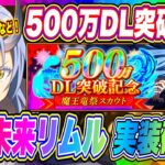 【まおりゅう】正式発表！500万DL突破記念！破滅未来リムル実装決定！毎日無料スカウトや★5確定チケット獲得もできるお祭り状態に！【転生したらスライムだった件・魔王と竜の建国譚】