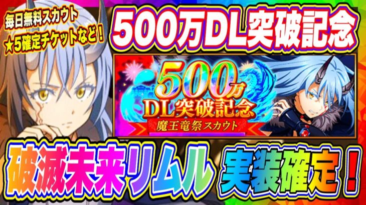 【まおりゅう】正式発表！500万DL突破記念！破滅未来リムル実装決定！毎日無料スカウトや★5確定チケット獲得もできるお祭り状態に！【転生したらスライムだった件・魔王と竜の建国譚】