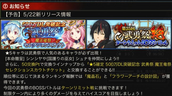 【まおりゅう】5月22日新リリース情報　第25回武勇祭が開催！