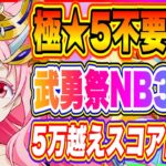 【まおりゅう】極★5不要編成！第25回武勇祭・絶ノーマルバトル3高スコアの出し方を解説！！！【転生したらスライムだった件・魔王と竜の建国譚】