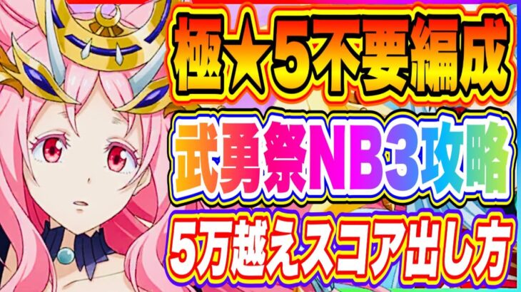 【まおりゅう】極★5不要編成！第25回武勇祭・絶ノーマルバトル3高スコアの出し方を解説！！！【転生したらスライムだった件・魔王と竜の建国譚】