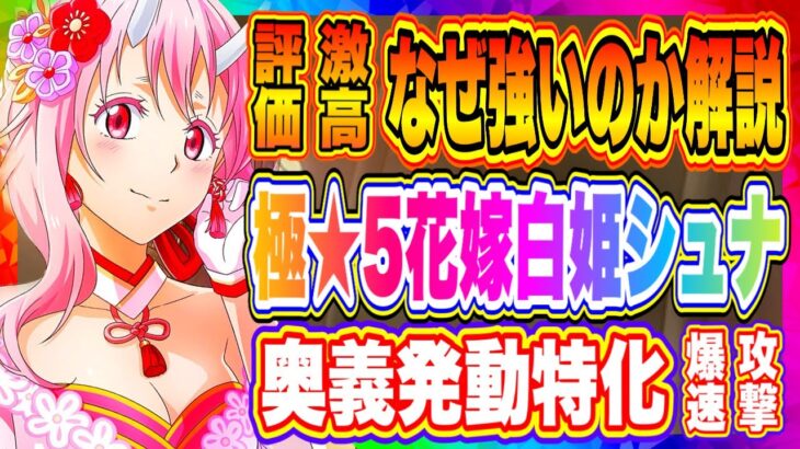 【まおりゅう】極★5シュナが強い理由を解説！即引きOK後悔なし！極★5ミュウランはSランク評価だがSSランクでは無い理由は！？【転生したらスライムだった件・魔王と竜の建国譚】