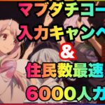 まおりゅう　マブダチコード入力キャンペーン＆住民数最速6000人達成ガイド