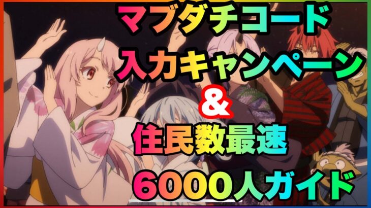 まおりゅう　マブダチコード入力キャンペーン＆住民数最速6000人達成ガイド