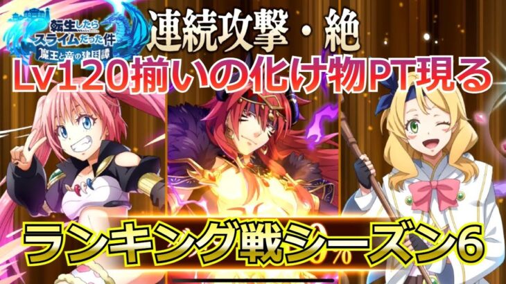 【まおりゅう：英傑杯ランキング戦シーズン6】ラスト5戦が皆強すぎ！100位はいつになったら…攻略プレイ動画【転スラ】