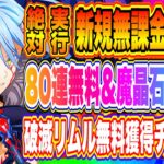 【まおりゅう】80連無料&魔晶石390個&大量豪華報酬！無課金勢必見！絶対にやるべき神コンテンツについて解説！！！【転生したらスライムだった件・魔王と竜の建国譚】