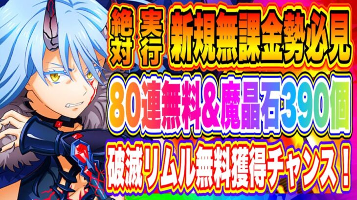 【まおりゅう】80連無料&魔晶石390個&大量豪華報酬！無課金勢必見！絶対にやるべき神コンテンツについて解説！！！【転生したらスライムだった件・魔王と竜の建国譚】