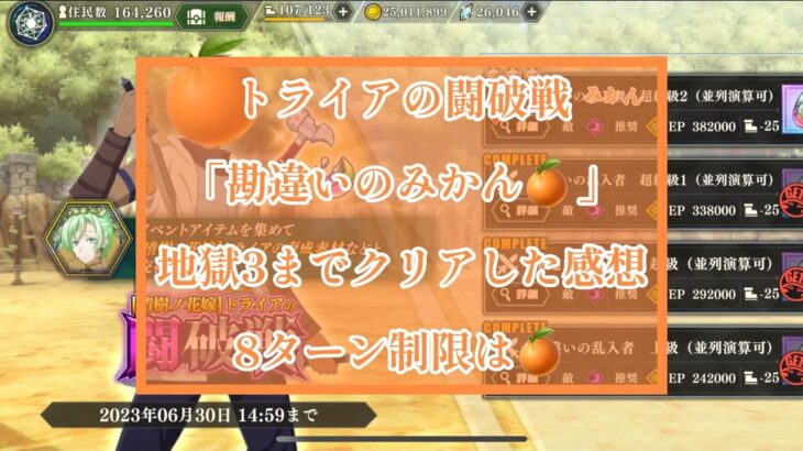 まおりゅう　トライアの闘破戦　「勘違いのみかん🍊」　8ターンクリアを評価に入れるなww