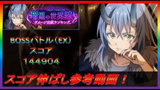 【まおりゅう】暗黒の世界戦 ダメージ貢献ランキング BOSSバトルEX スコア上げ参考動画！【2023年／43話】