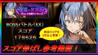 【まおりゅう】スコア更新！暗黒の世界戦 ダメージ貢献ランキング BOSSバトルEX スコア上げ参考動画！【2023年／44話】