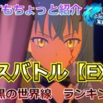 【まおりゅう：暗黒の世界線：EXバトル攻略プレイ動画】今回は10％圏内に入ればOK！代案PTも少しだけ紹介します【転スラ】