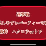 まおりゅう　速撃戦　超絶級　編成しやすいパーティーで攻略　加護枠　ハクロウorトワ版