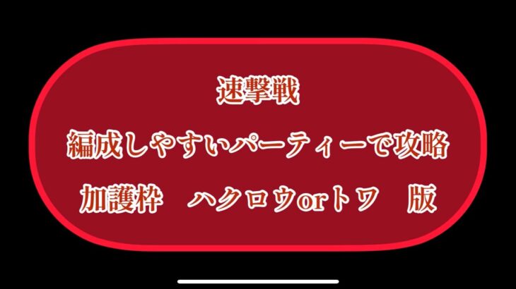 まおりゅう　速撃戦　超絶級　編成しやすいパーティーで攻略　加護枠　ハクロウorトワ版