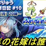 【まおりゅう】新イベントの告知生放送の日程決定 次の花嫁は誰？！